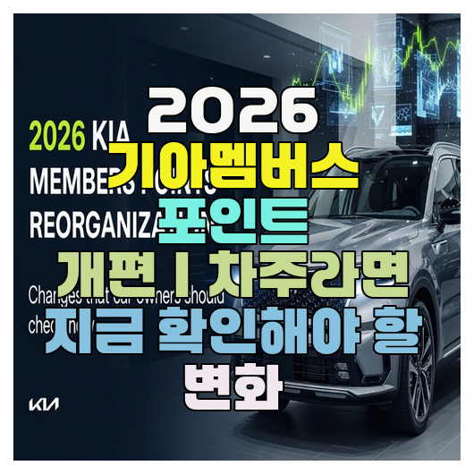  2026 기아멤버스 포인트 개편｜차주라면 지금 확인해야 할 변화