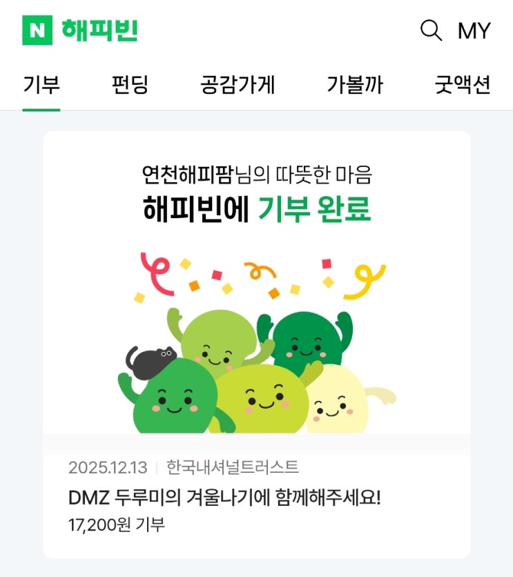  DMZ 두루미의 겨울나기 해피빈 기부