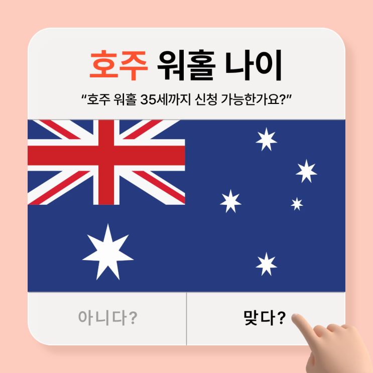  호주 워홀 35세? 아닙니다. 정확한 나이 기준 알려드립니다