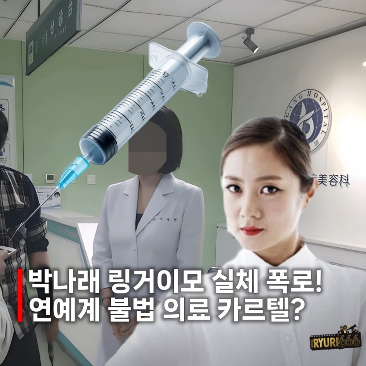 <b>박나래</b> 주사<b>이모</b> 이후 <b>링거이모 논란</b> 불법 의료 행위?