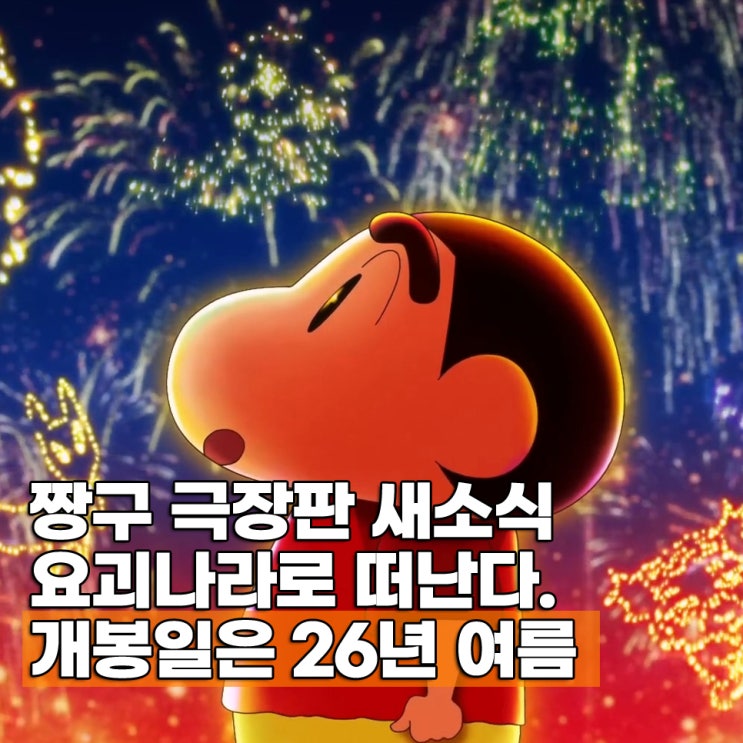  짱구는 못말려 극장판 33기(34기) 소식 2026년 개봉일 순서 ott