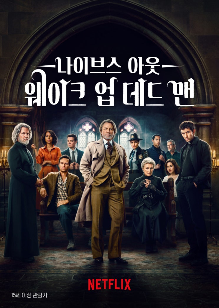  나이브스 아웃 3 : 웨이크 업 데드맨_ 이 시리즈는 이제 3진 아웃! 그만 만들어도 될 듯. 성당과 교회를 배경으로 한 고딕 느낌 살짝 넣었는데 추리 요소가 적고 전개가 급하다