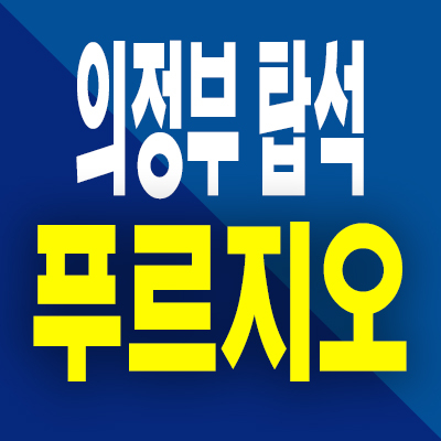  의정부 탑석 푸르지오 파크 분양가 용현동 대우건설 미분양아파트 공급내용