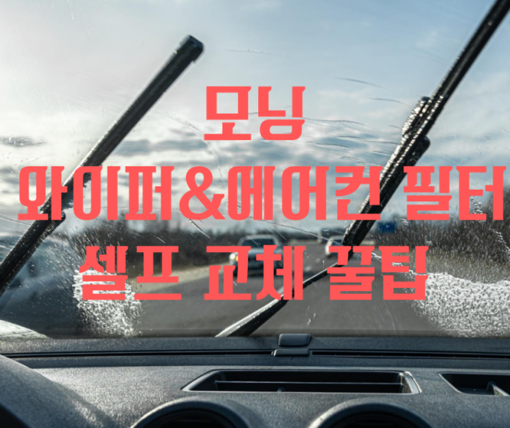  모닝 와이퍼, 에어컨 필터 셀프 교체하는 방법