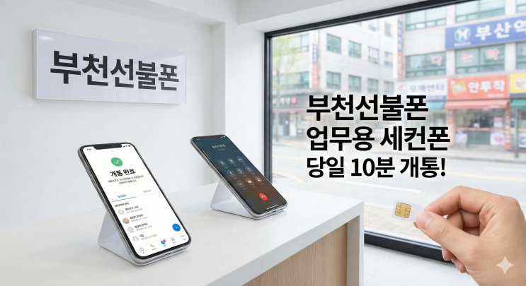  부천선불폰 업무용 세컨폰 개통 후기