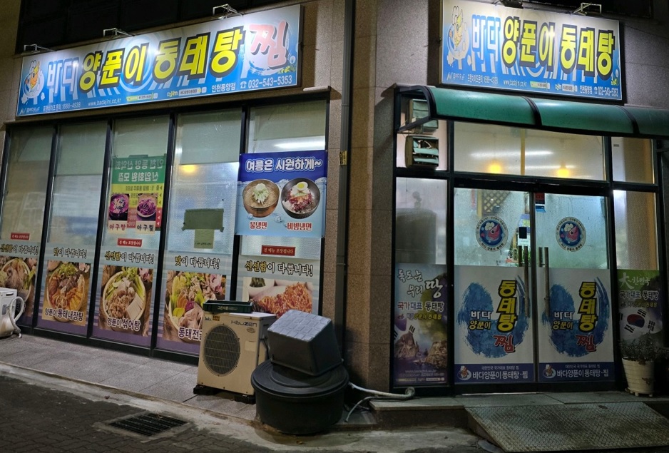 바다양푼이동태탕 인천동양점 사진 1