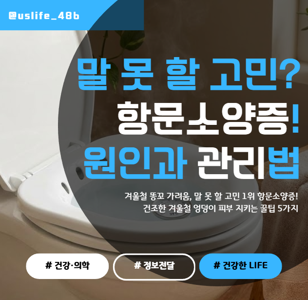 겨울철 똥꼬 가려움, 참지 마세요! 항문소양증 원인과 집에서 하는 관리법 (연고 추천)