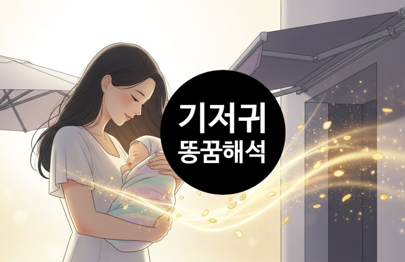 아기가 기저귀가 샐 만큼 똥을 싼 꿈, 그리고 ‘큰아들’이 나타난 이유 똥꿈 해몽
