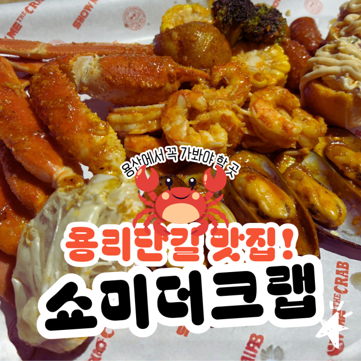  용리단길 맛집! 쇼미더크랩 용산점 보일링크랩 솔직 후기