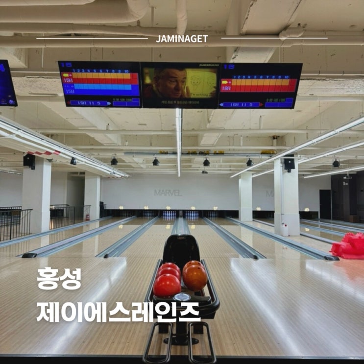  홍성 놀거리 엘에스레인즈 볼링장 | 가격 운영시간 시설 후기