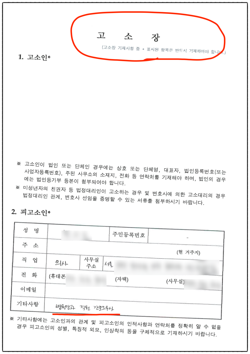 [강제추행 무혐의] 원장실에서 강제추행 당했다고 피소된 의사 변호 성공사례 관련 이미지 3