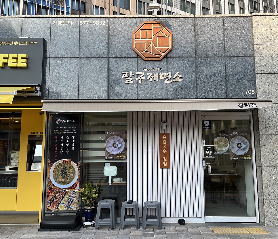팔구제면소 장림점 사진 3