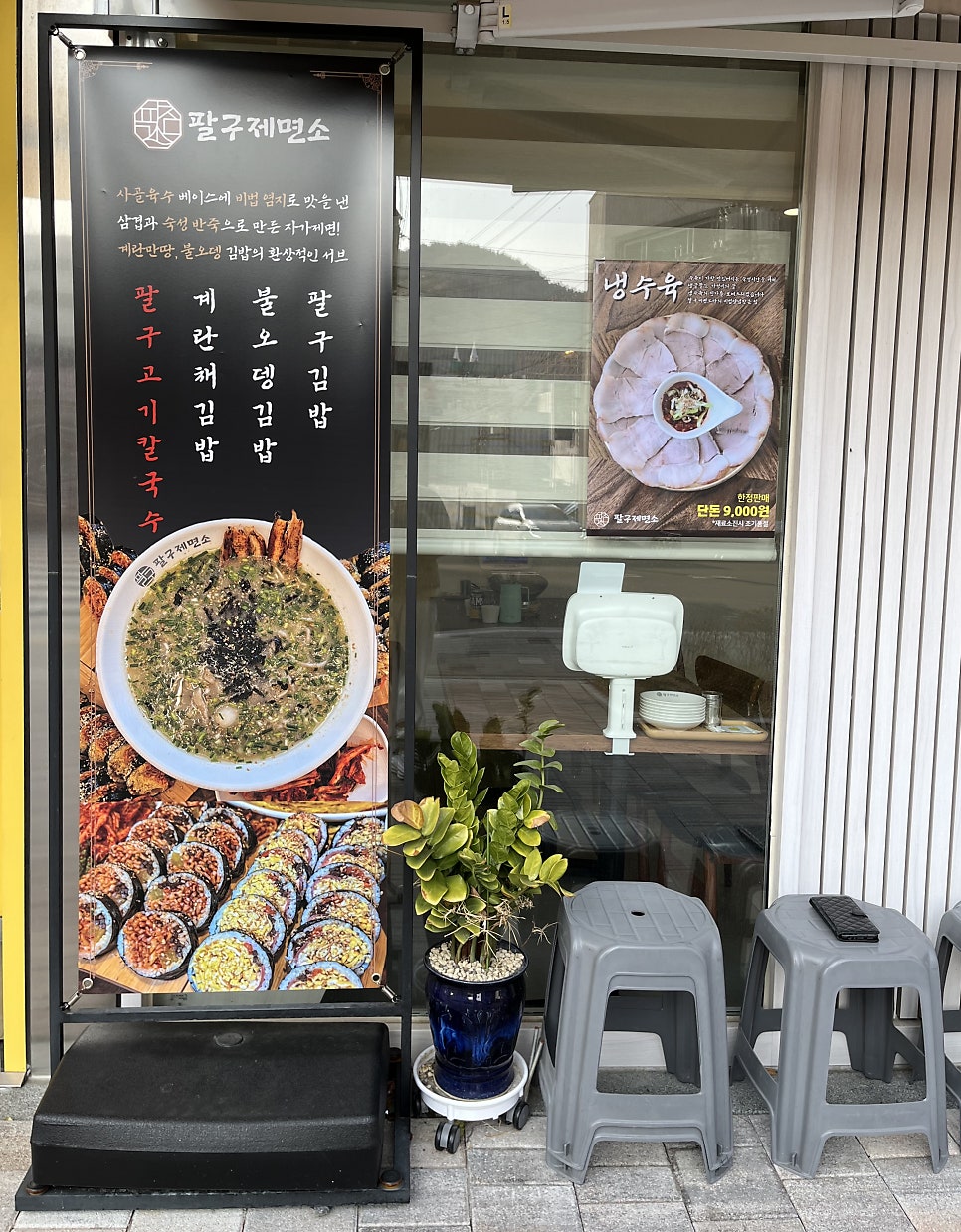 팔구제면소 장림점 사진 4