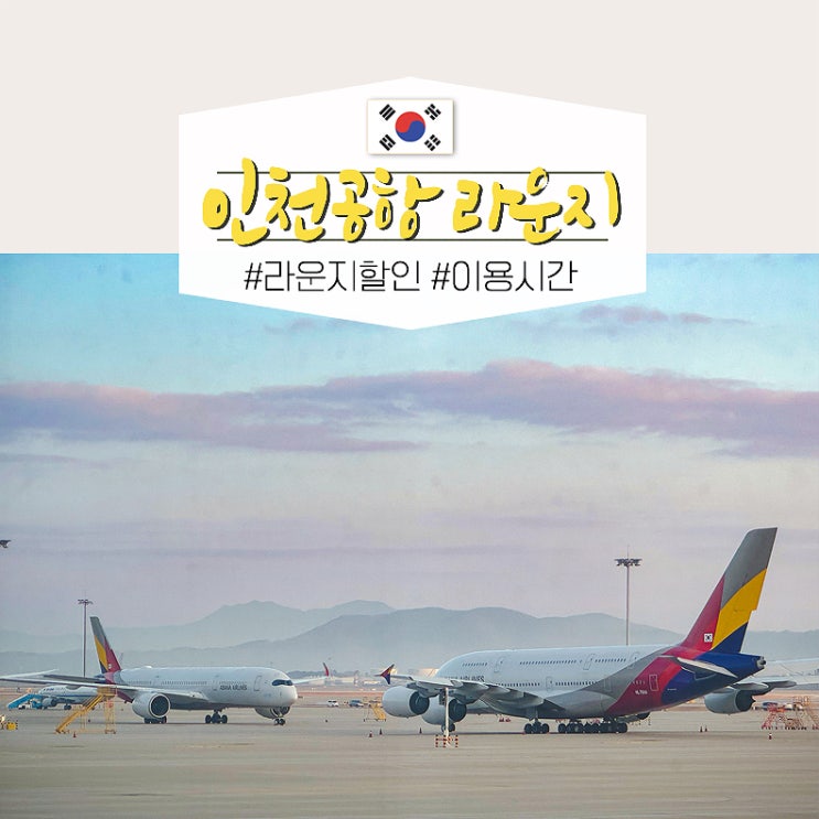  인천공항 1터미널 스카이허브 마티나 라운지 할인 서편 이용시간 위치
