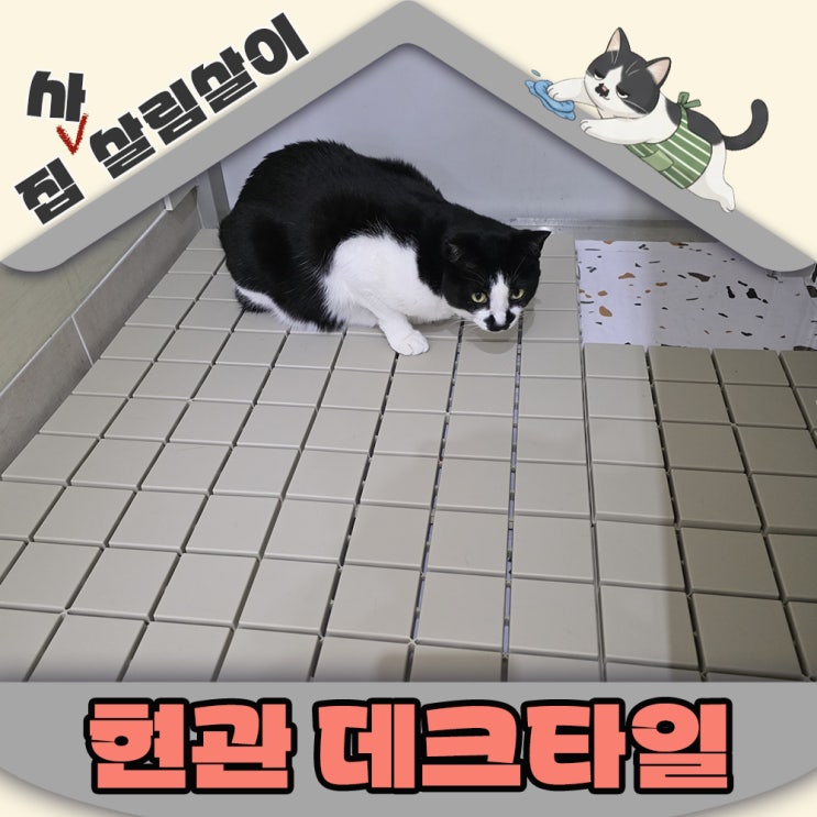  현관데크타일 셀프설치 삐뚤한 공간도 반듯하게 백자갈과함께