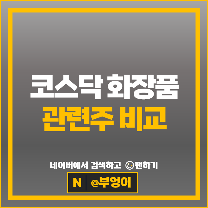 코스닥 화장품 한한령 관련주 클래시스 네이처셀 주가 현대바이오 주식