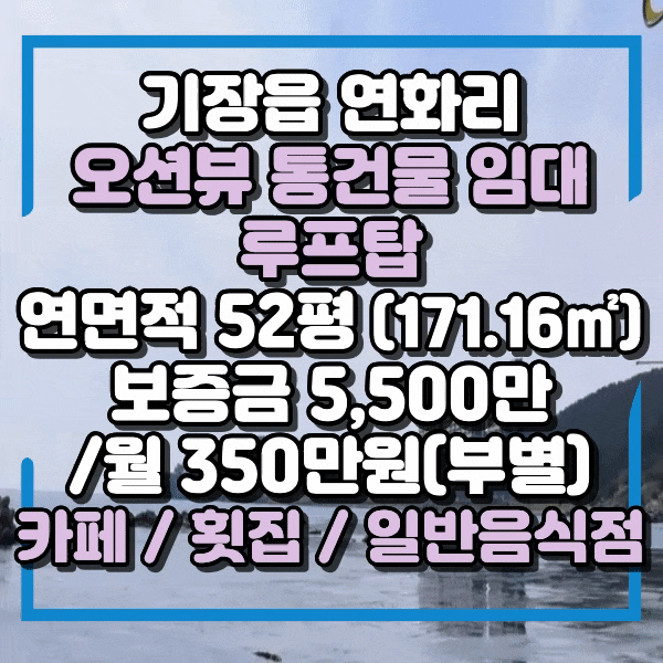  [급매] 기장연화리 상가임대, 기장 통건물임대, 기장읍 연화리 단독 건물임대, 해안가1선 카페임대, 연화리 오션뷰 상가 임대