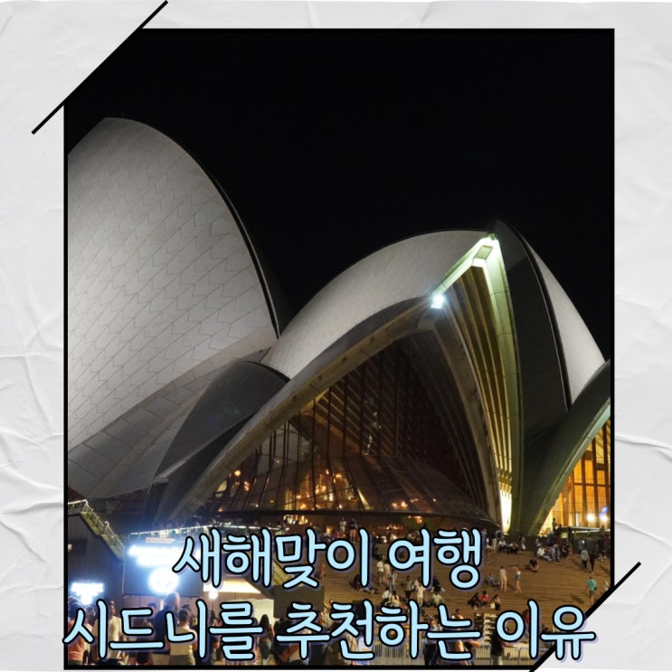  [호주 시드니] 새해 여행 시드니 날씨 분위기 후기[로얄보태닉가든스/불꽃놀이/브리지스트리트/오페라하우스]