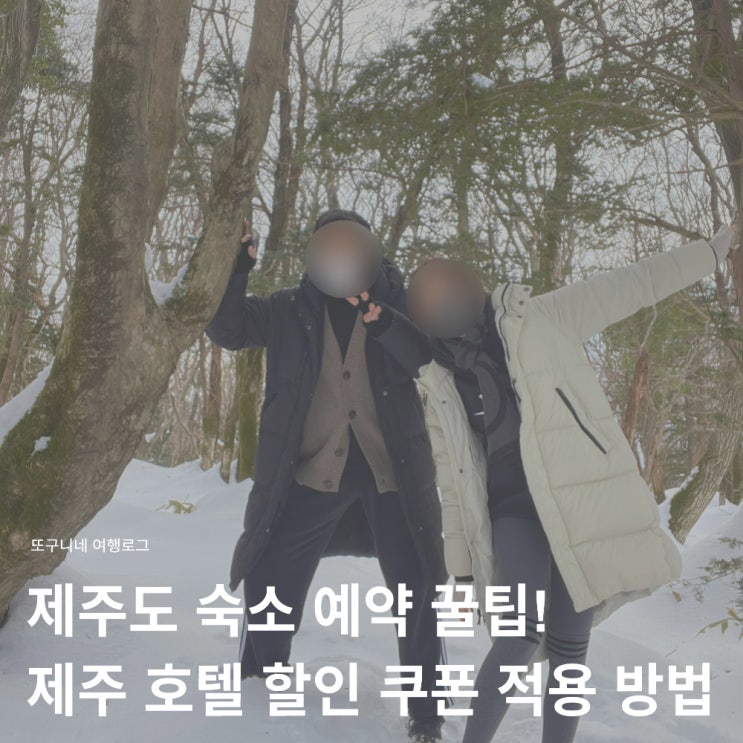  제주도 숙소 예약 꿀팁, 제주 호텔 할인 쿠폰 적용 방법