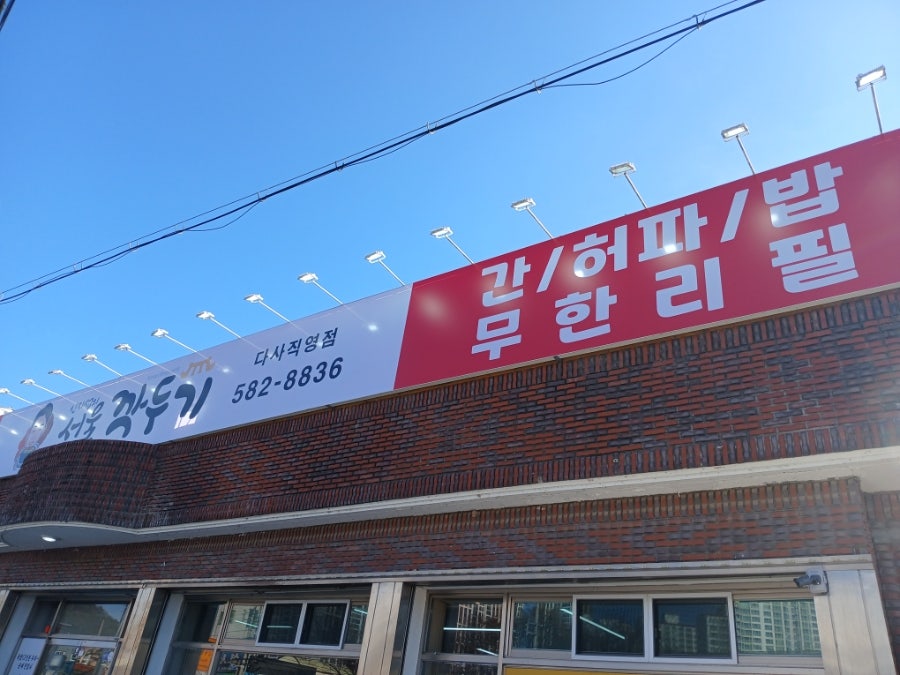 신지섭의서울깍두기 다사직영점 사진 2