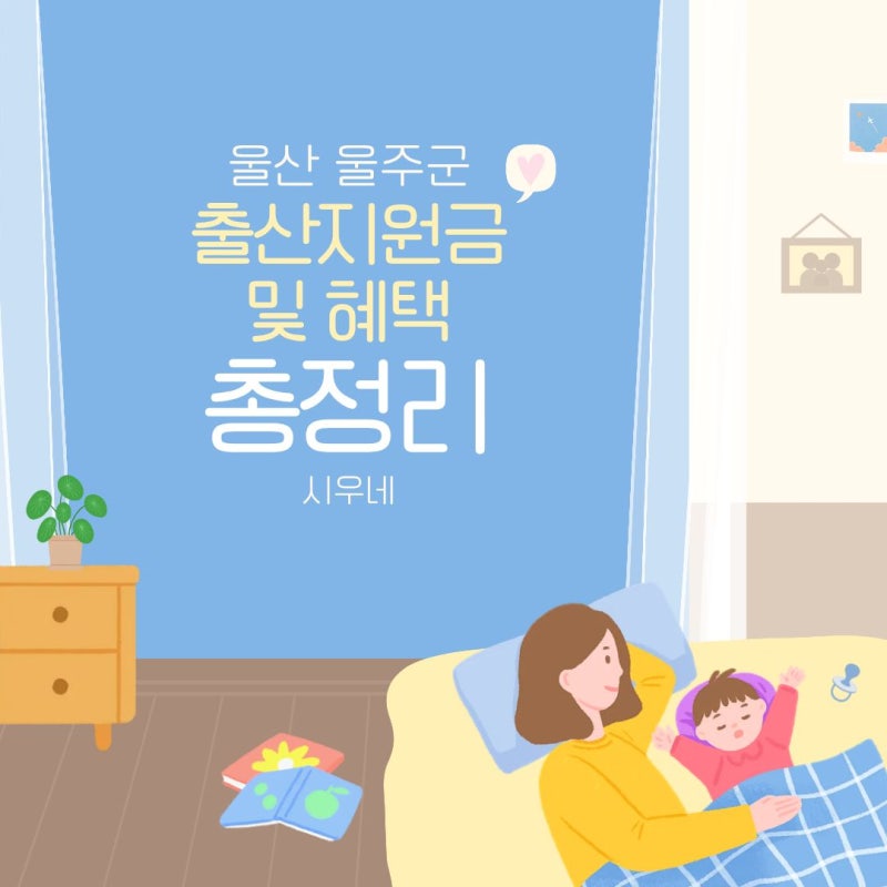 2026 울산 울주군 출산지원금 및 혜택 총정리