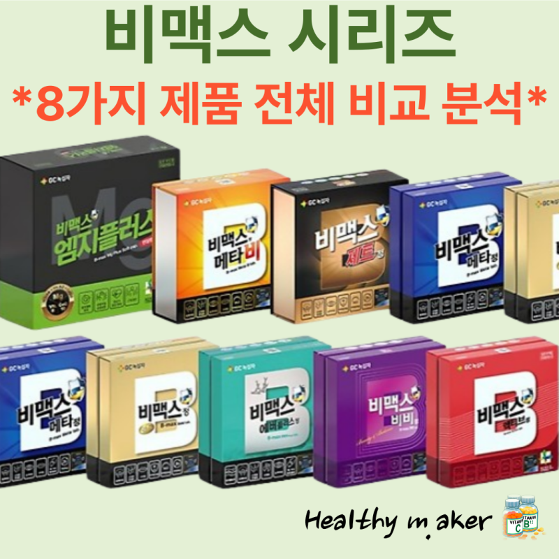 비맥스 시리즈 종류 비교 총정리, 비타민 B 효과, 가격, 차이, 비멕스