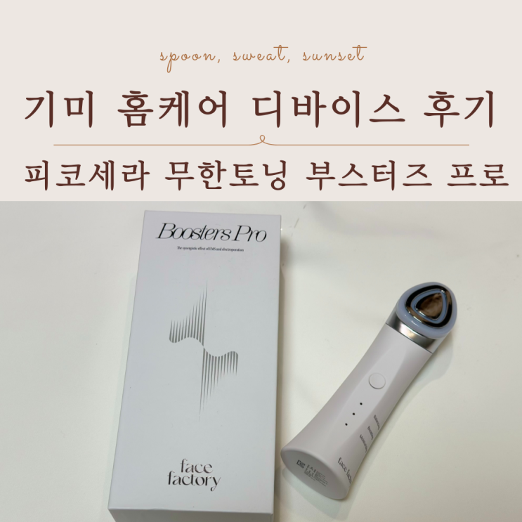  기미 홈케어 디바이스 후기｜피코세라 무한토닝 부스터즈 프로