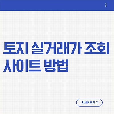  토지 실거래가 조회 사이트 실전 방법