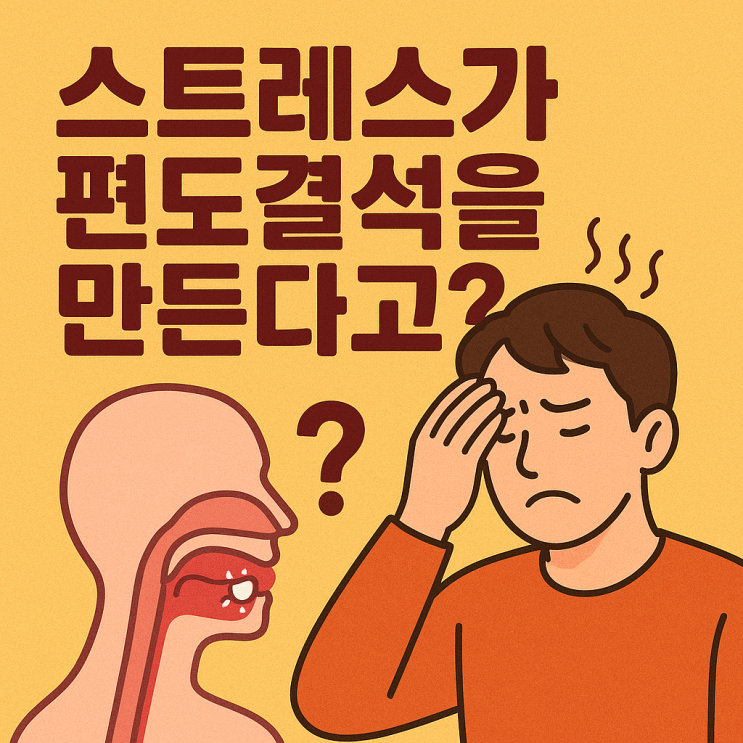  스트레스와 편도결석의 숨겨진 연관성, 입 냄새가 심해지는 이유