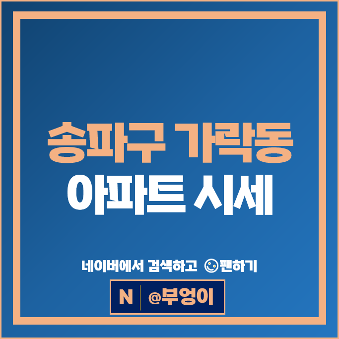 송파구 가락동 아파트 순위 송파 헬리오시티 시세