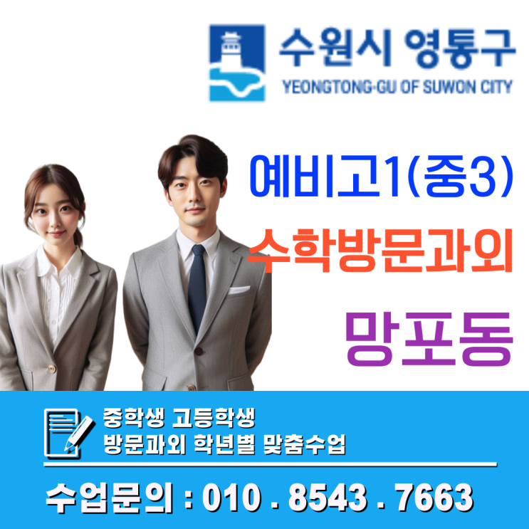  망포동 예비고1 수학과외, 중학교 성적표(A등급)에 속아 겨울방학을 날리지 마세요