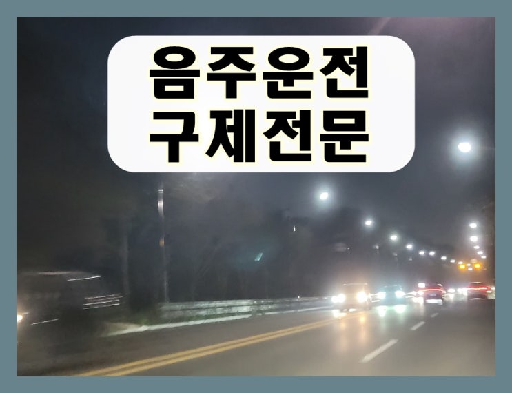  경주 행정사 면허취소 처분 음주운전 구제 사무소