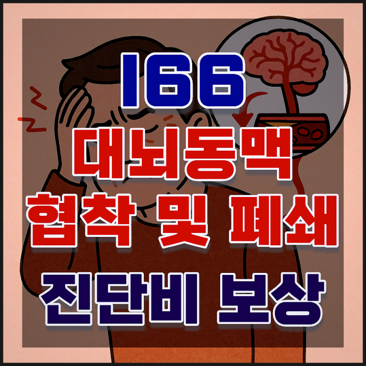  I66 대뇌동맥 협착 진단비, '경미하다'며 지급거절. 보상받는 법