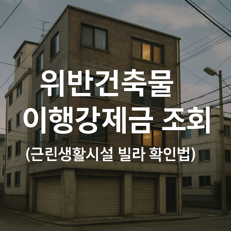  위반건축물 이행강제금 조회 및 근린생활시설 빌라 확인법 (건축물대장 무료열람)