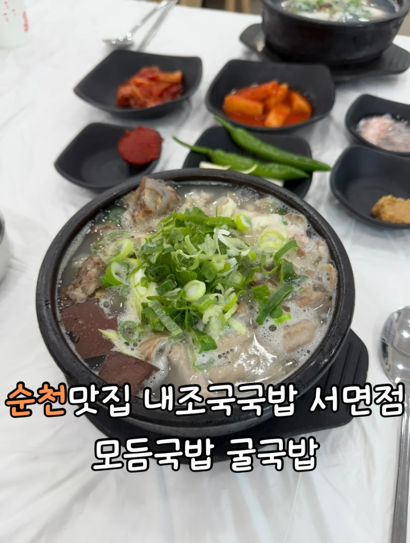 [순천맛집] 내조국국밥 서면점 모듬국밥 굴국밥 해장맛집