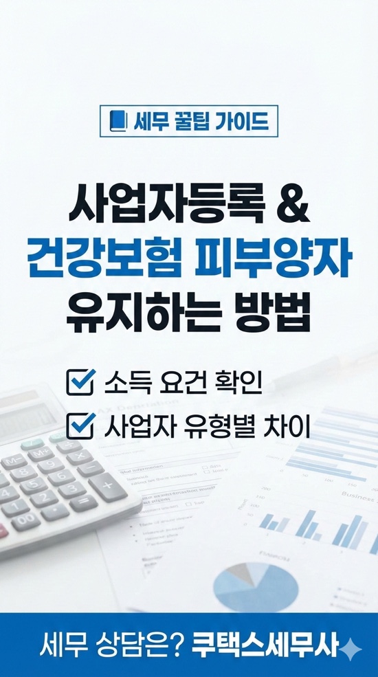  개인사업자 등록하고 건강보험 피부양자 유지하는 방법