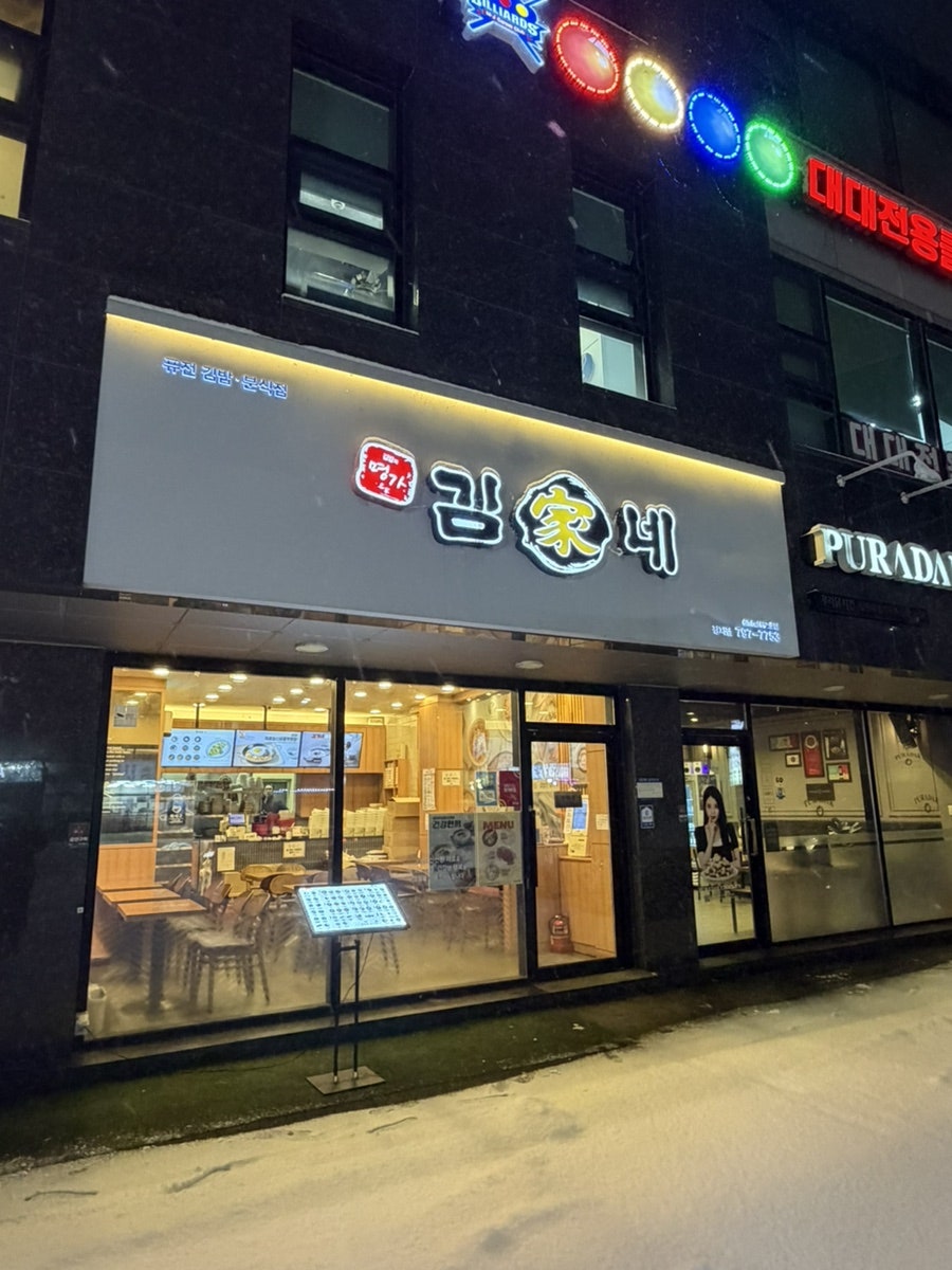 김가네 장지점 사진 3
