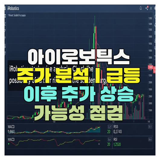  아이로보틱스 주가 분석｜급등 이후 추가 상승 가능성 점검