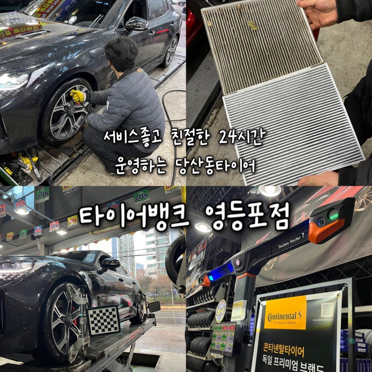  24시간타이어 관리가 가능한 서비스좋은 당산동타이어 “타이어뱅크 영등포점”