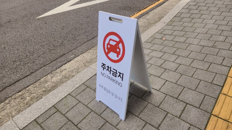  주차금지 철재 입간판, 화이트 입간판, 튼튼한 입간판
