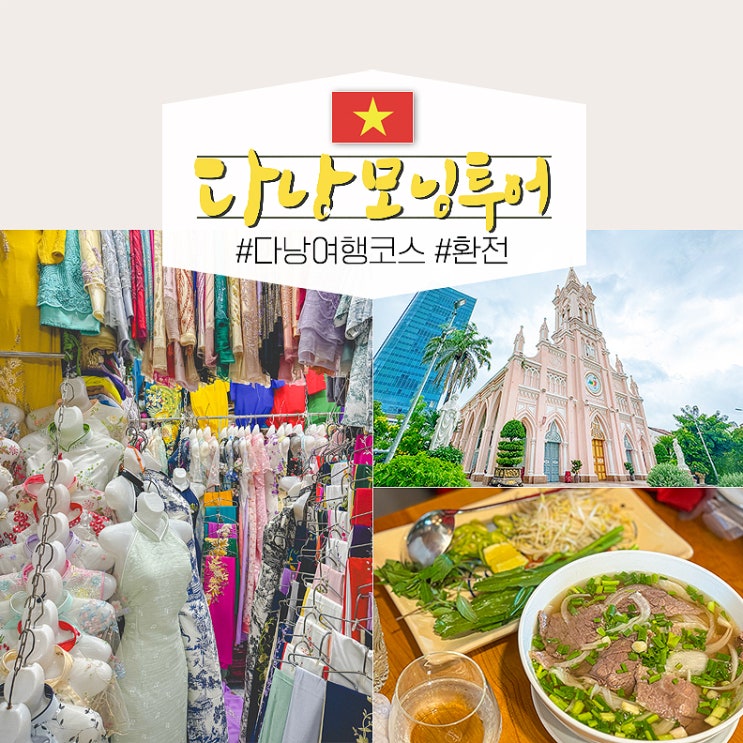  베트남 다낭 자유 여행 코스 환전 한시장(시세) 핑크성당 모닝 투어 일정 정리