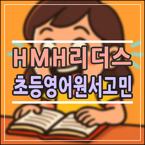  HMH 리더스란? 초등 영어 원서 고민 많은 엄마들이 찾는 이유