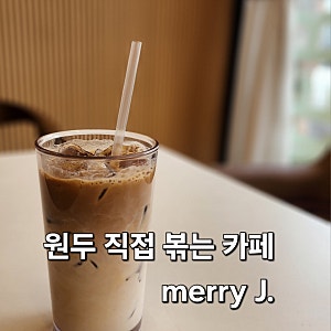 순천 카페 메리제이