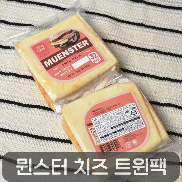  뮌스터치즈 맛있게 먹는 법! 르구르망 오라라이프 슬라이스 트윈팩 활용법 & 보관법