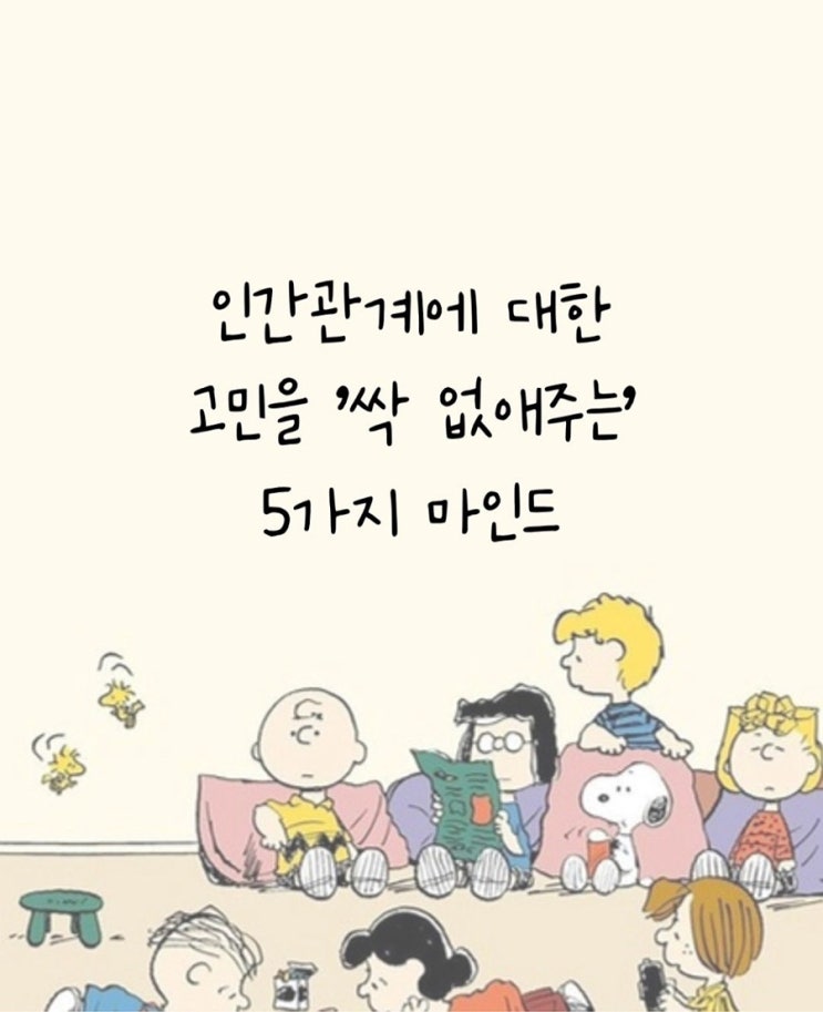  인간관계에 대한 고민을 없애주는 5가지 마인드