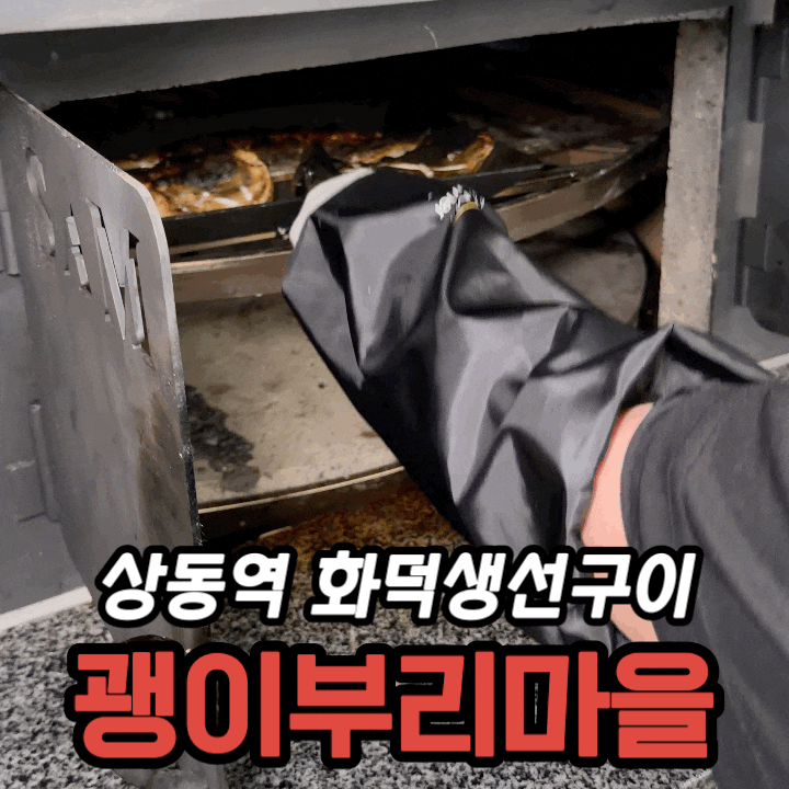  상동역 맛집 괭이부리마을 상동점 후기 | 모둠생선구이·소왕갈비찜 한상차림 + 주차팁