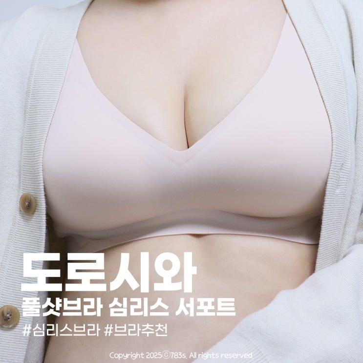  심리스브라 추천 라인을 잡아주는 도로시와 풀샷브라