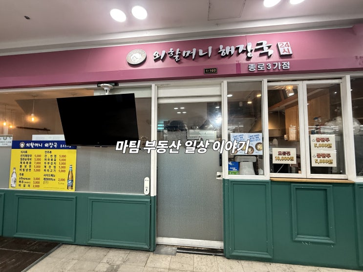  외할머니 해장국 종로3가점