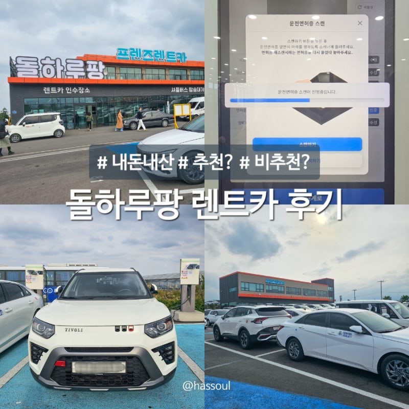 돌하루팡 제주 용두암 렌트카 내돈내산 추천 비추천 후기
