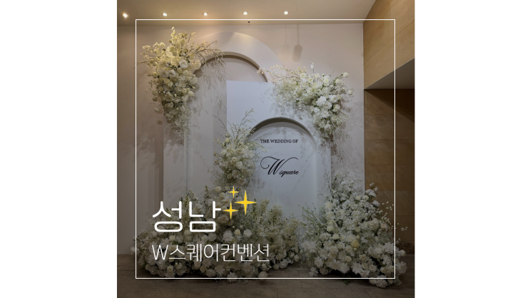  W스퀘어컨벤션 채플웨딩홀 판교역 앞 성남 예식장 가볼만한곳 주차 뷔페
